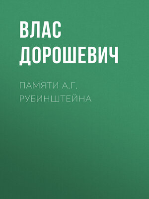 cover image of Памяти А.Г. Рубинштейна
